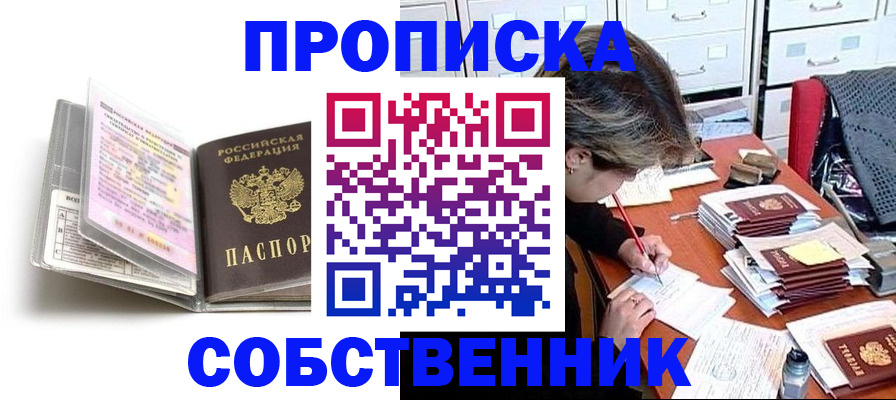 прописка в Боброве